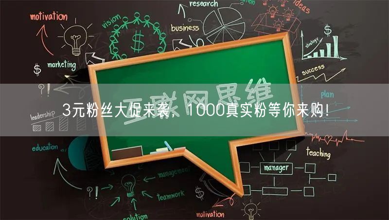 3元粉丝大促来袭，1000真实粉等你来购！