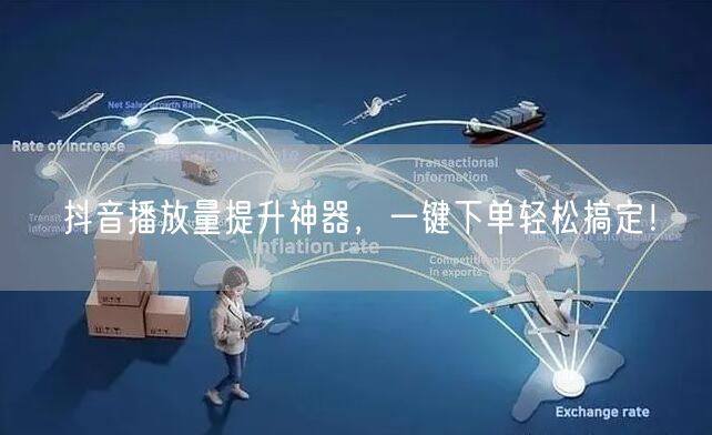 抖音播放量提升神器，一键下单轻松搞定！