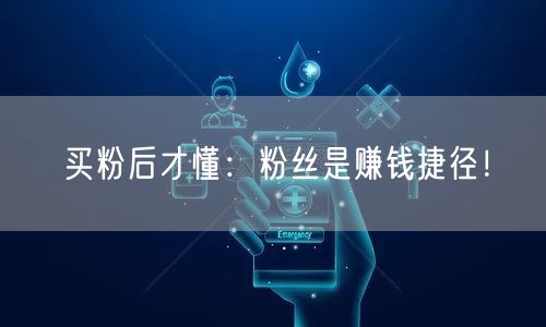 买粉后才懂：粉丝是赚钱捷径！