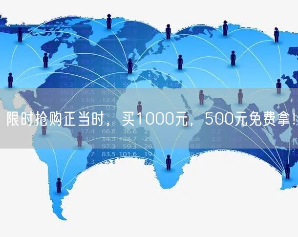限时抢购正当时，买1000元，500元免费拿！