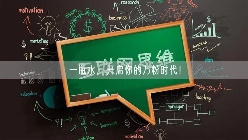 一瓶水，开启你的万粉时代！