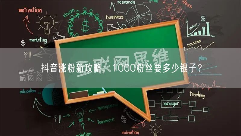 抖音涨粉新攻略：1000粉丝要多少银子？