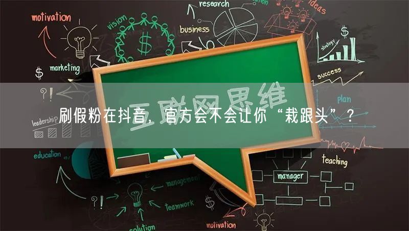 刷假粉在抖音，官方会不会让你“栽跟头”？
