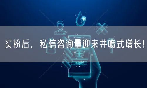 买粉后，私信咨询量迎来井喷式增长！