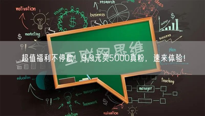 超值福利不停歇！9.9元买5000真粉，速来体验！
