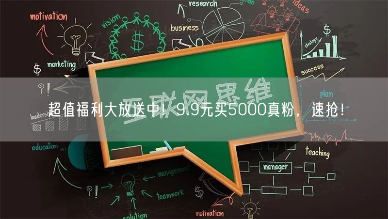 超值福利大放送中！9.9元买5000真粉，速抢！