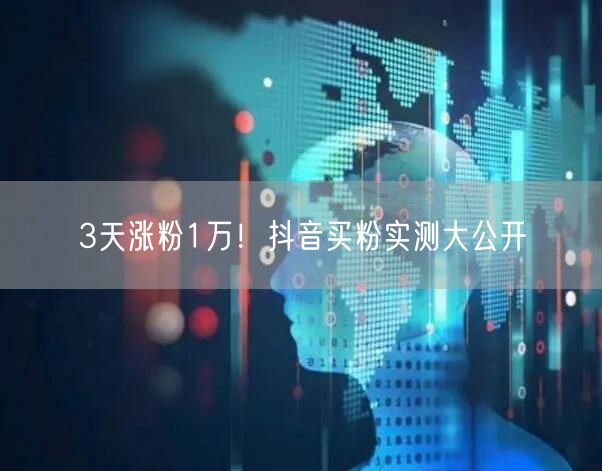 3天涨粉1万！抖音买粉实测大公开
