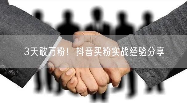 3天破万粉！抖音买粉实战经验分享