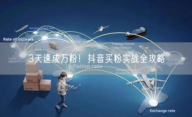 3天速成万粉！抖音买粉实战全攻略