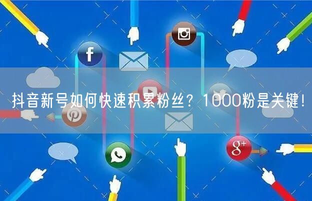 抖音新号如何快速积累粉丝？1000粉是关键！