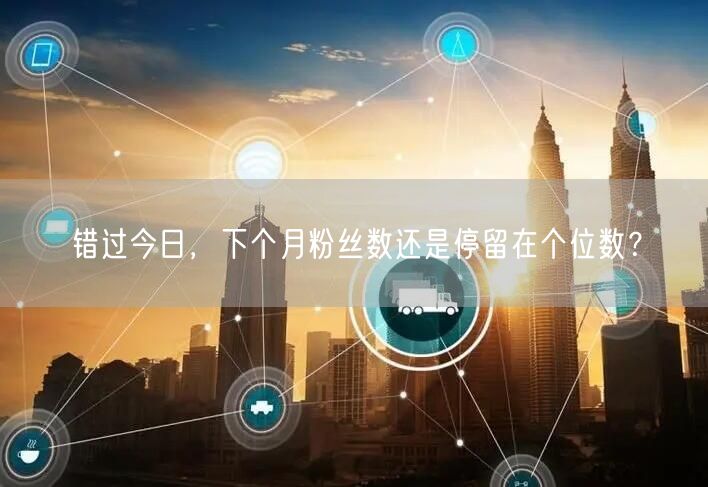 错过今日，下个月粉丝数还是停留在个位数？