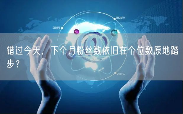错过今天，下个月粉丝数依旧在个位数原地踏步？