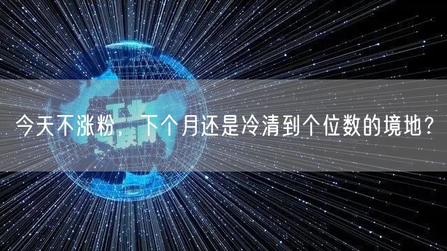 今天不涨粉，下个月还是冷清到个位数的境地？