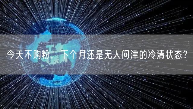 今天不购粉，下个月还是无人问津的冷清状态？