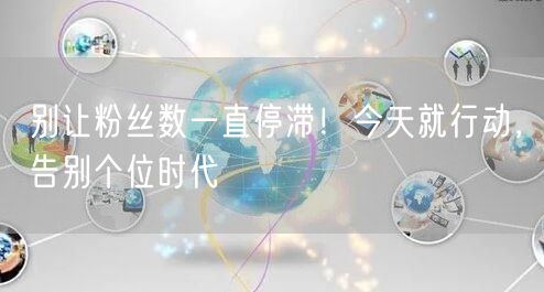 别让粉丝数一直停滞！今天就行动，告别个位时代