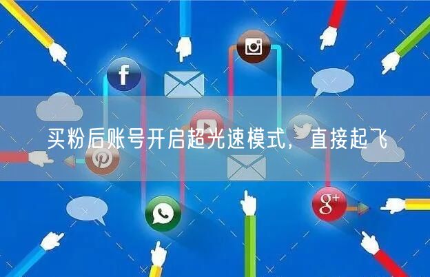 买粉后账号开启超光速模式，直接起飞