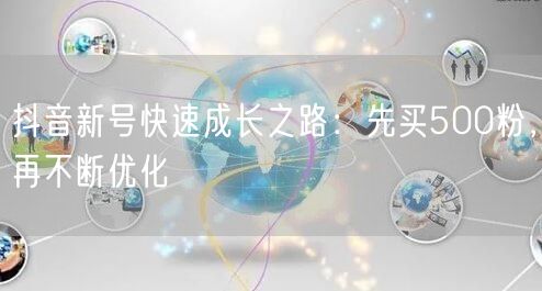 抖音新号快速成长之路：先买500粉，再不断优化