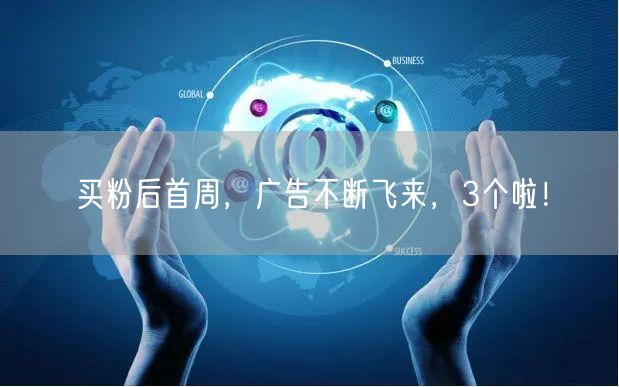 买粉后首周，广告不断飞来，3个啦！