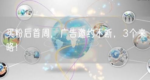 买粉后首周，广告邀约不断，3个来咯！