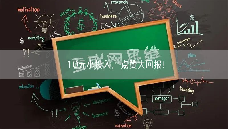 10元小投入，点赞大回报！