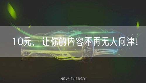 10元，让你的内容不再无人问津！