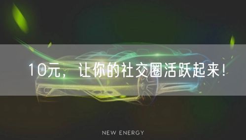10元，让你的社交圈活跃起来！