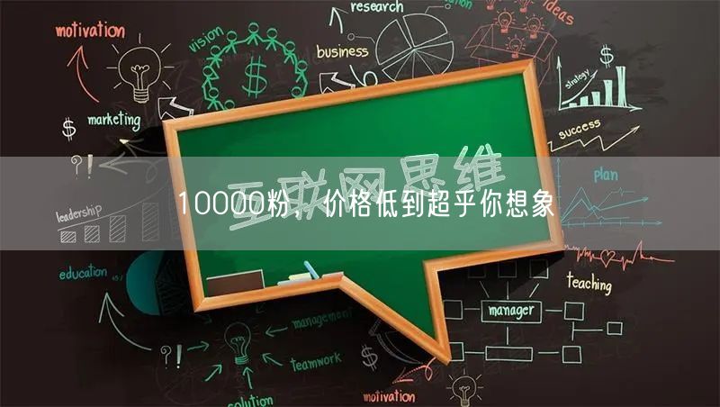 10000粉，价格低到超乎你想象