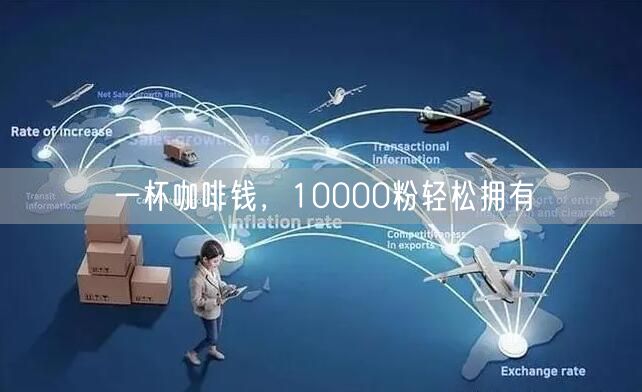 一杯咖啡钱，10000粉轻松拥有