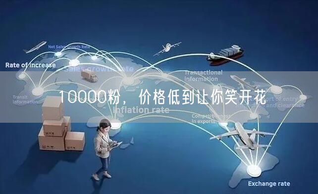 10000粉，价格低到让你笑开花