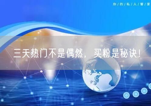 三天热门不是偶然，买粉是秘诀！