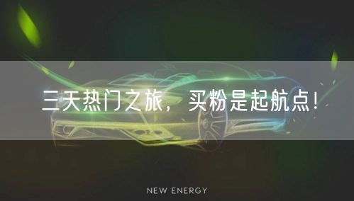 三天热门之旅，买粉是起航点！