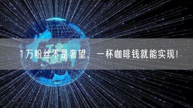 1万粉丝不是奢望，一杯咖啡钱就能实现！